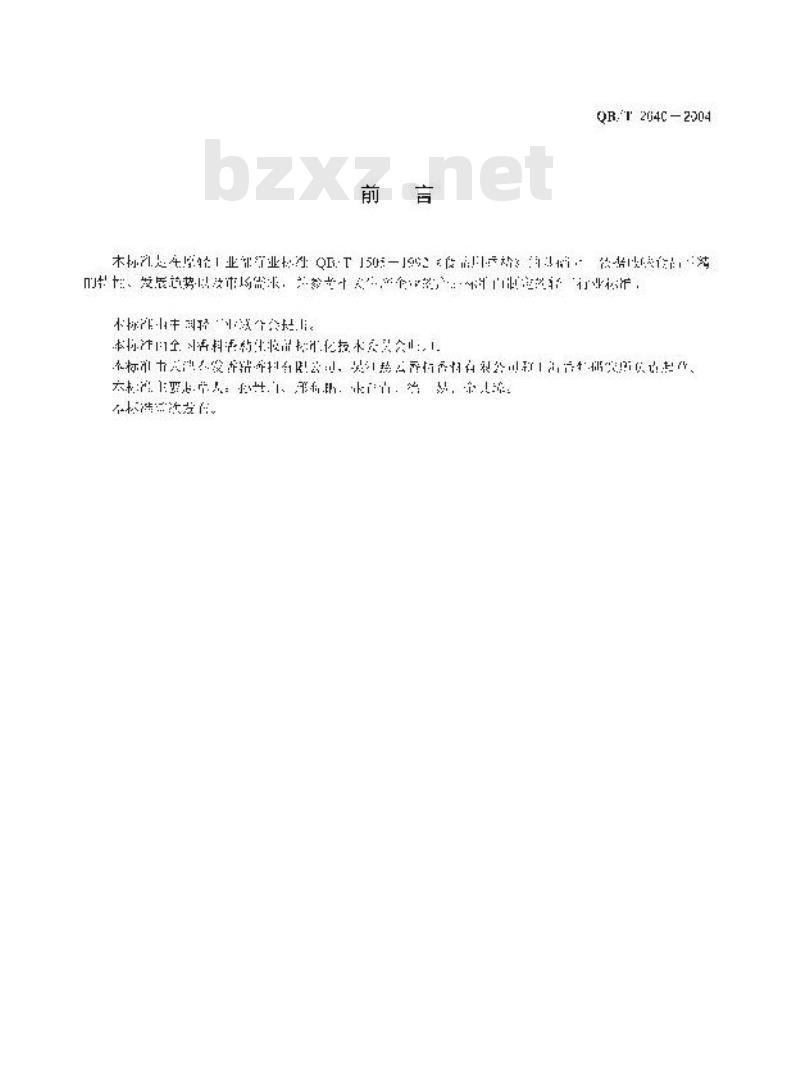 QB/T 2640-2004 咸味食品香精 QB/T 2640-2004 咸味食品香精