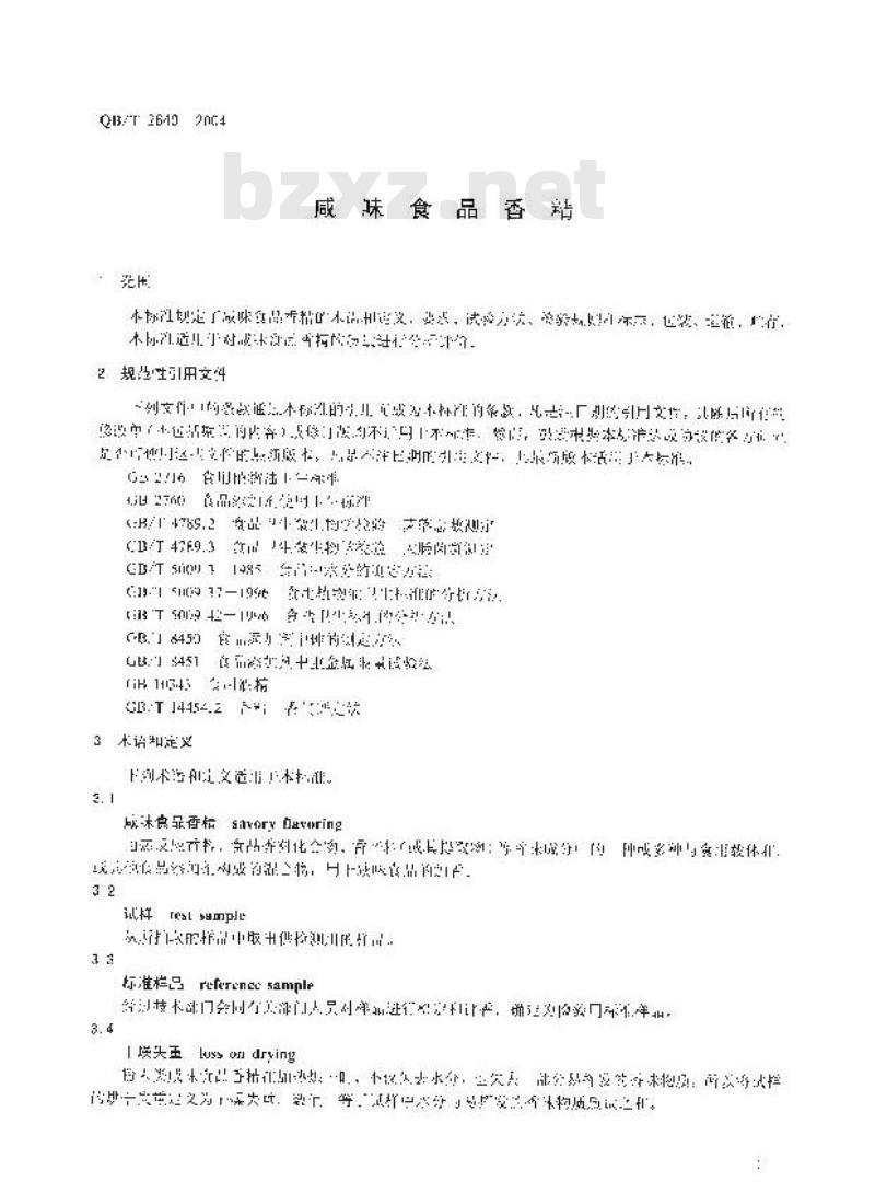 QB/T 2640-2004 咸味食品香精 QB/T 2640-2004 咸味食品香精