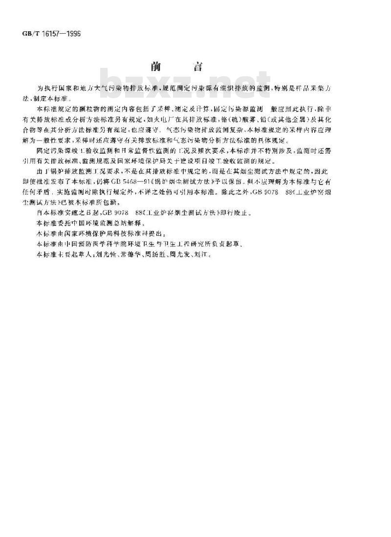 GB/T 16157-1996 固定污染源排气中颗粒物测定与气态污染物采样方法 GB/T 16157-1996 固定污染源排气中颗粒物测定与气态污染物采样方法