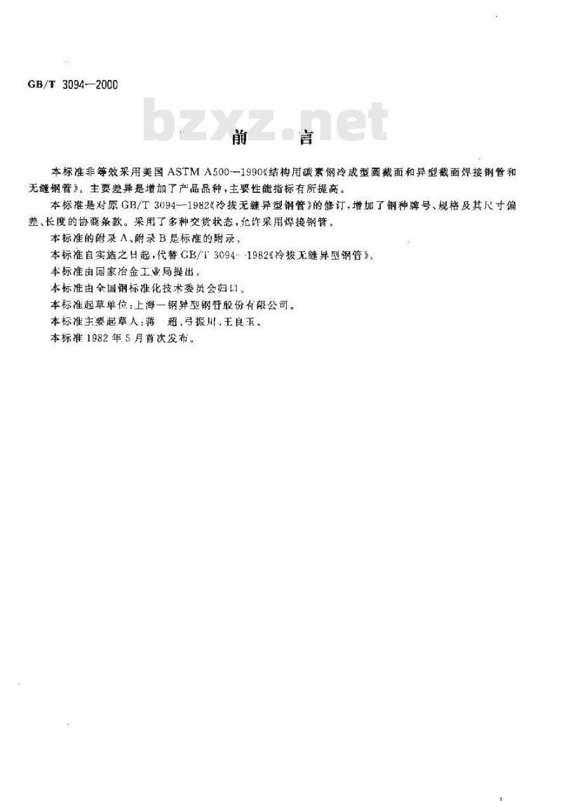 GB/T 3094-2000 冷拔异型钢管 GB/T 3094-2000 冷拔异型钢管
