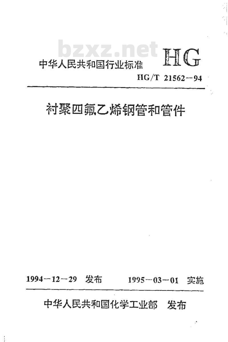 HG/T 21562-1994 衬聚四氟乙烯钢管和管件 HG/T 21562-1994 衬聚四氟乙烯钢管和管件