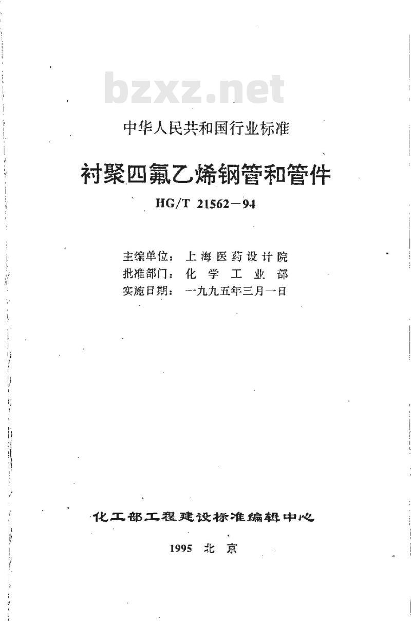 HG/T 21562-1994 衬聚四氟乙烯钢管和管件 HG/T 21562-1994 衬聚四氟乙烯钢管和管件