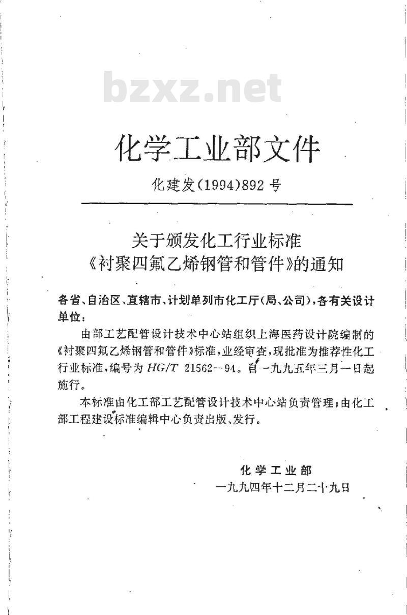 HG/T 21562-1994 衬聚四氟乙烯钢管和管件 HG/T 21562-1994 衬聚四氟乙烯钢管和管件
