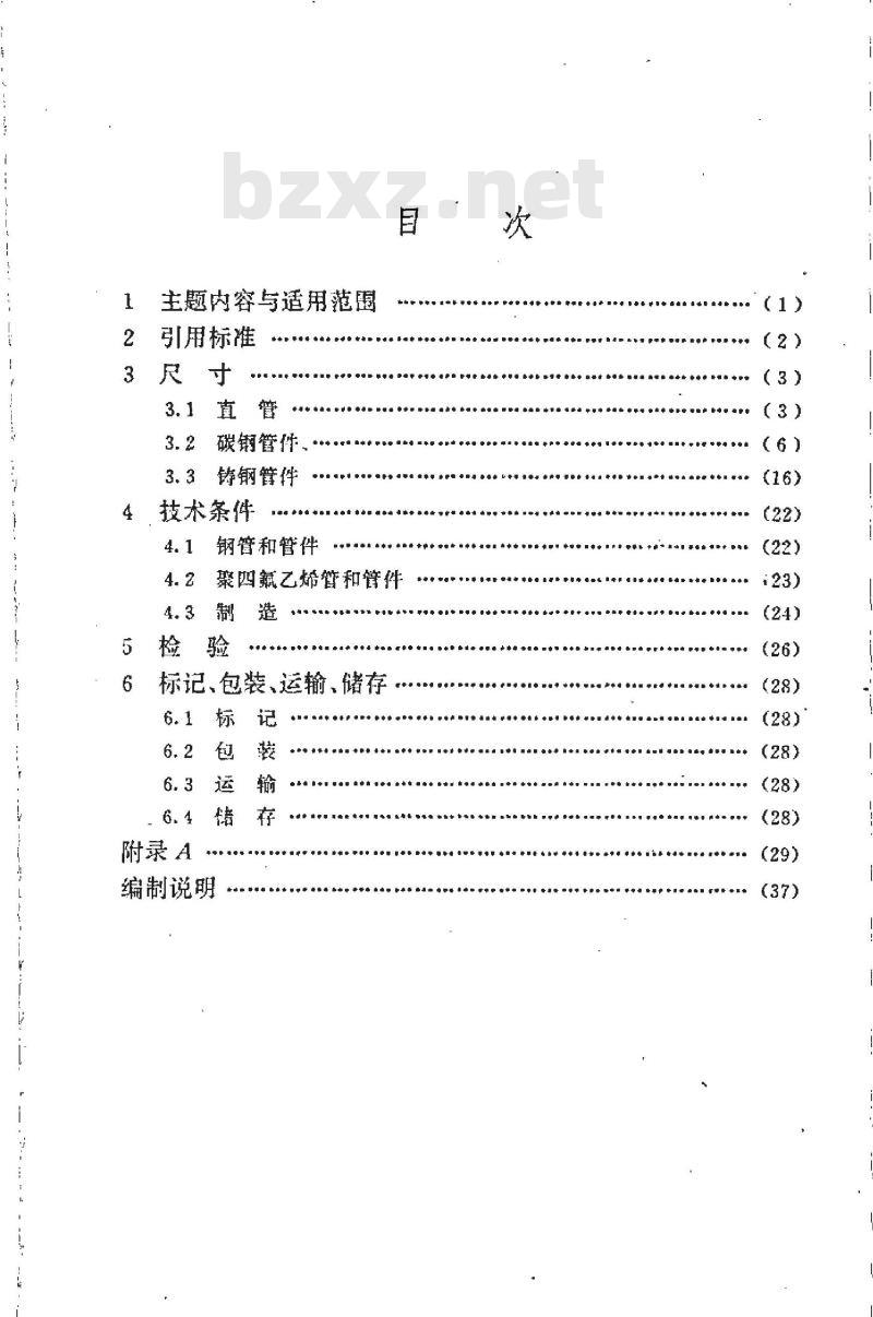 HG/T 21562-1994 衬聚四氟乙烯钢管和管件 HG/T 21562-1994 衬聚四氟乙烯钢管和管件