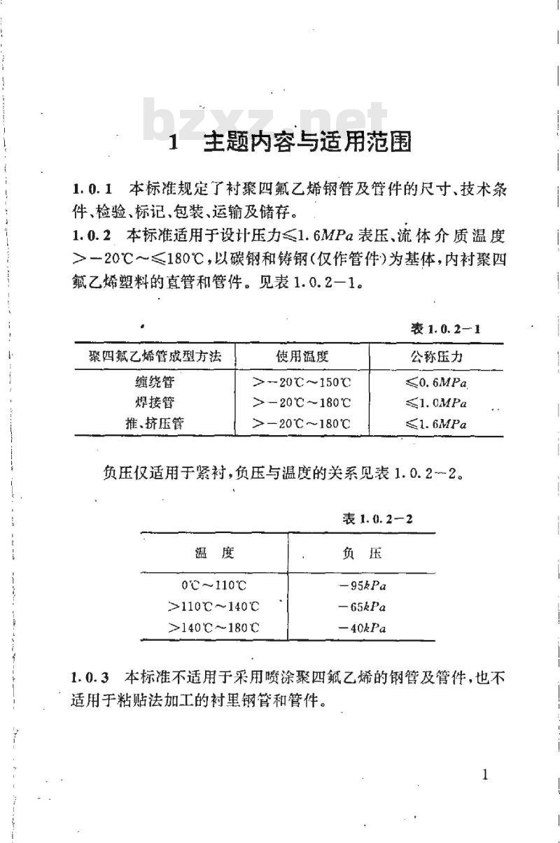 HG/T 21562-1994 衬聚四氟乙烯钢管和管件 HG/T 21562-1994 衬聚四氟乙烯钢管和管件