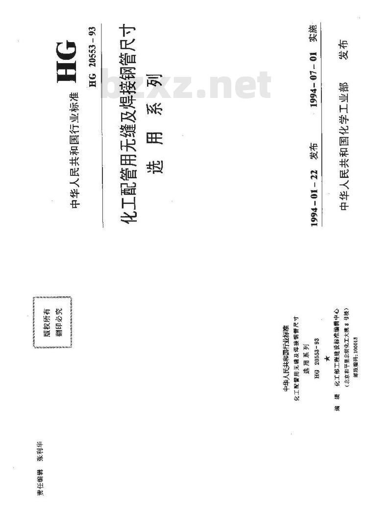 HG/T 20553-1993 化工配管用无缝及焊接钢管尺寸选用系列 HG/T 20553-1993 化工配管用无缝及焊接钢管尺寸选用系列