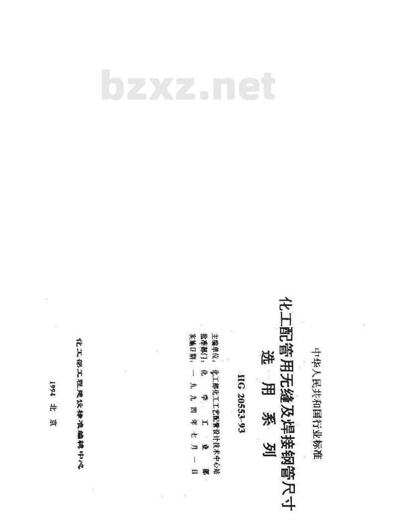 HG/T 20553-1993 化工配管用无缝及焊接钢管尺寸选用系列 HG/T 20553-1993 化工配管用无缝及焊接钢管尺寸选用系列