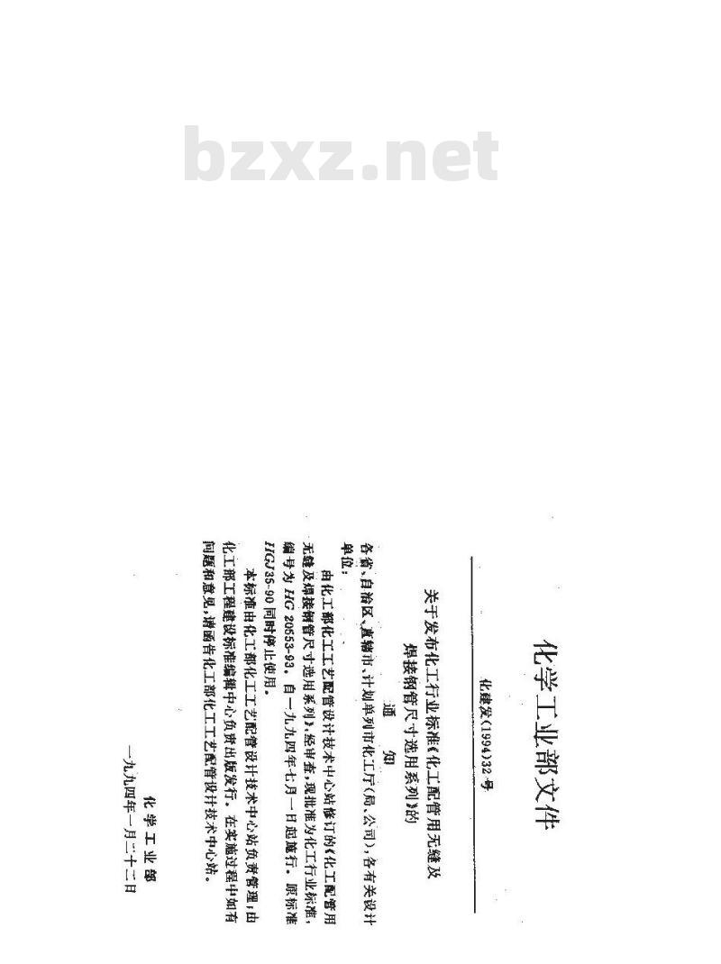 HG/T 20553-1993 化工配管用无缝及焊接钢管尺寸选用系列 HG/T 20553-1993 化工配管用无缝及焊接钢管尺寸选用系列