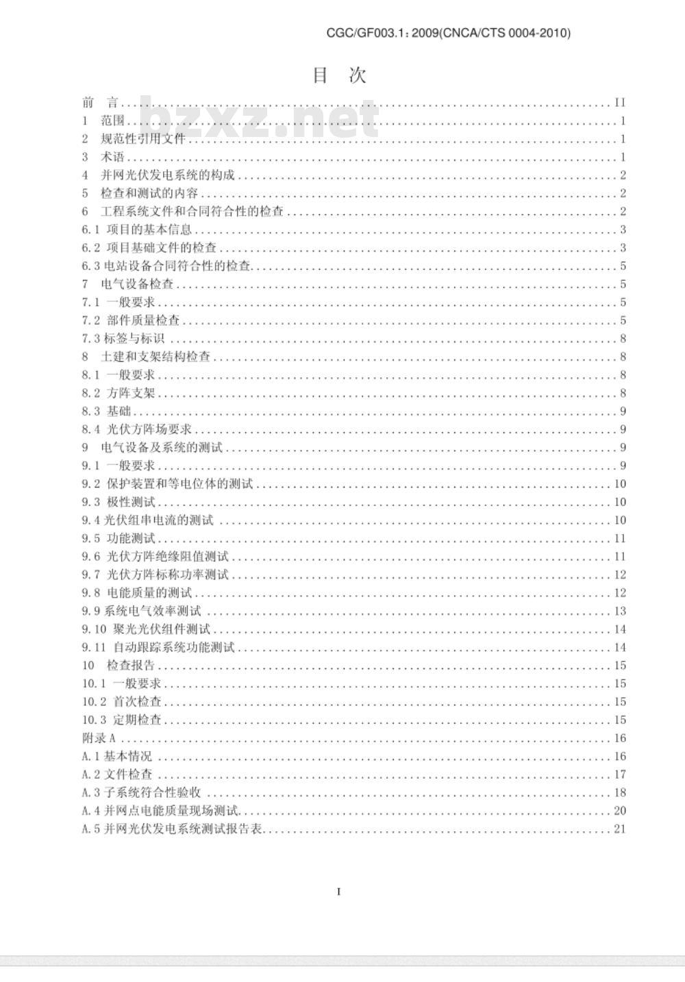 CGCGF003.1:2009(CNCACTS-0004-2010) 并网光伏发电系统工程验收基本要求 CGCGF003.1:2009(CNCACTS-0004-2010) 并网光伏发电系统工程验收基本要求