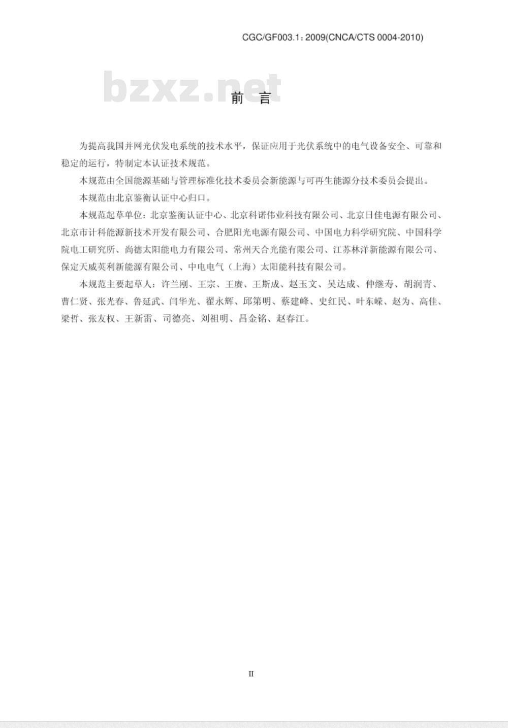 CGCGF003.1:2009(CNCACTS-0004-2010) 并网光伏发电系统工程验收基本要求 CGCGF003.1:2009(CNCACTS-0004-2010) 并网光伏发电系统工程验收基本要求