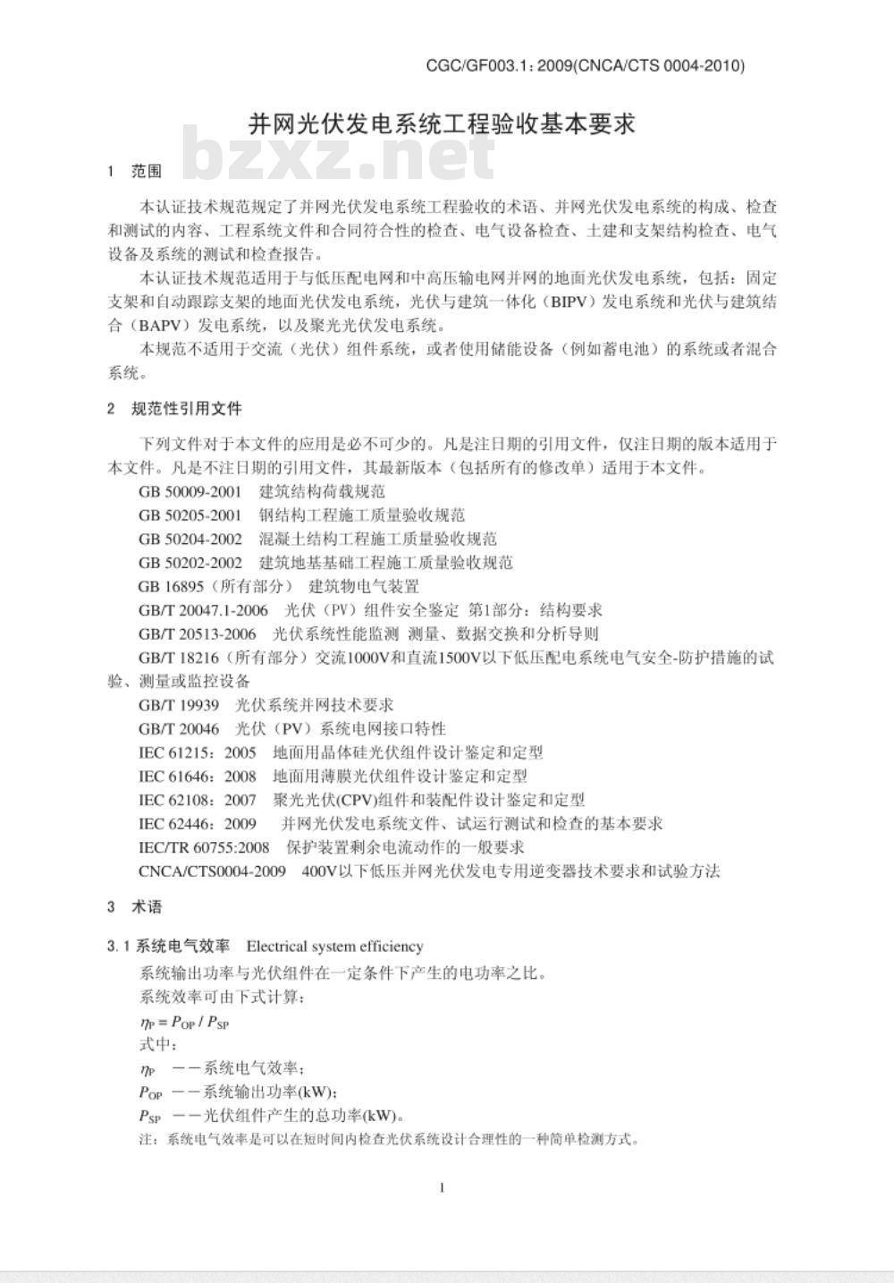 CGCGF003.1:2009(CNCACTS-0004-2010) 并网光伏发电系统工程验收基本要求 CGCGF003.1:2009(CNCACTS-0004-2010) 并网光伏发电系统工程验收基本要求