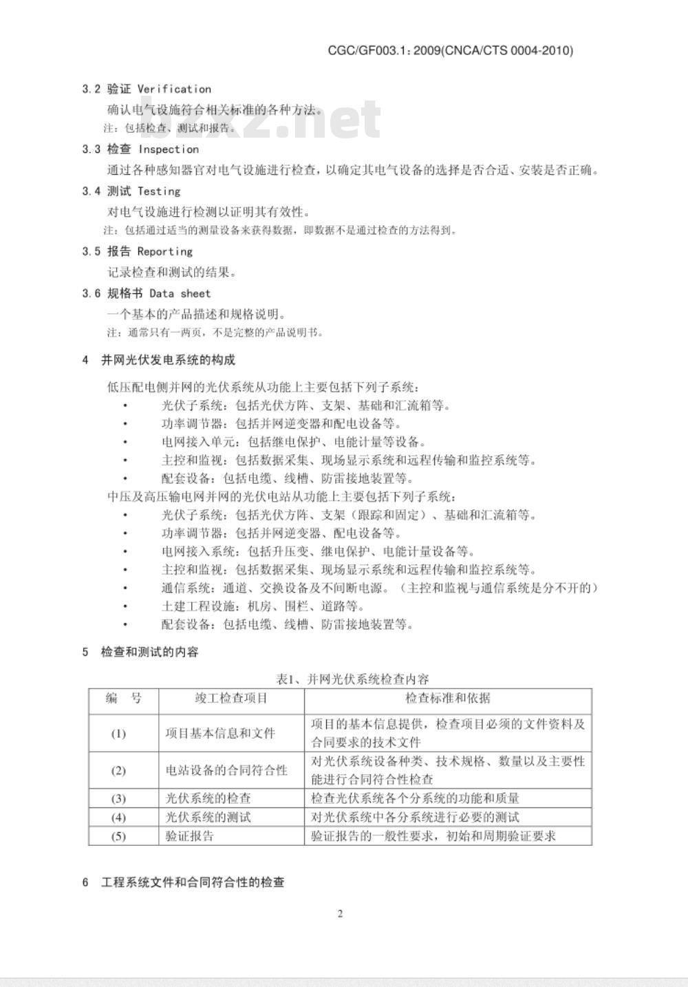 CGCGF003.1:2009(CNCACTS-0004-2010) 并网光伏发电系统工程验收基本要求 CGCGF003.1:2009(CNCACTS-0004-2010) 并网光伏发电系统工程验收基本要求