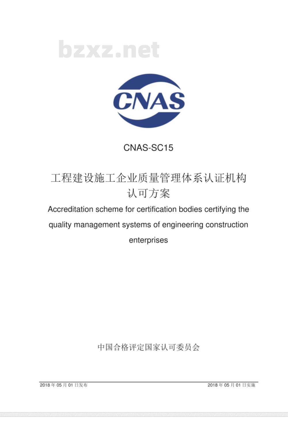 CNAS-SC15:2018 工程建设施工企业质量管理体系认证机构认可方案 CNAS-SC15:2018 工程建设施工企业质量管理体系认证机构认可方案