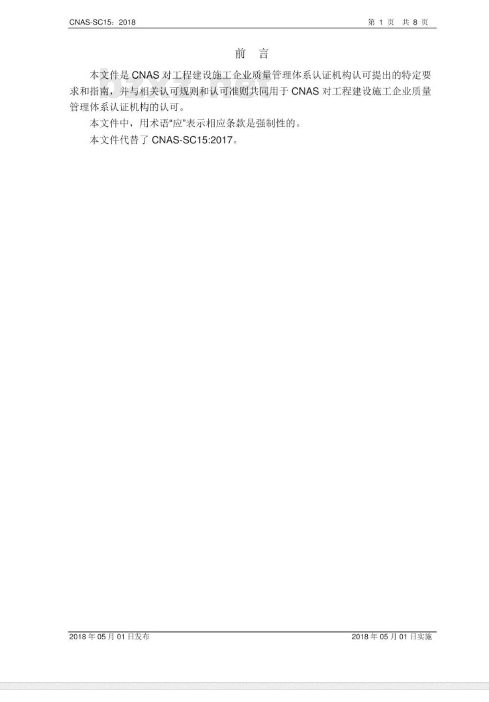 CNAS-SC15:2018 工程建设施工企业质量管理体系认证机构认可方案 CNAS-SC15:2018 工程建设施工企业质量管理体系认证机构认可方案