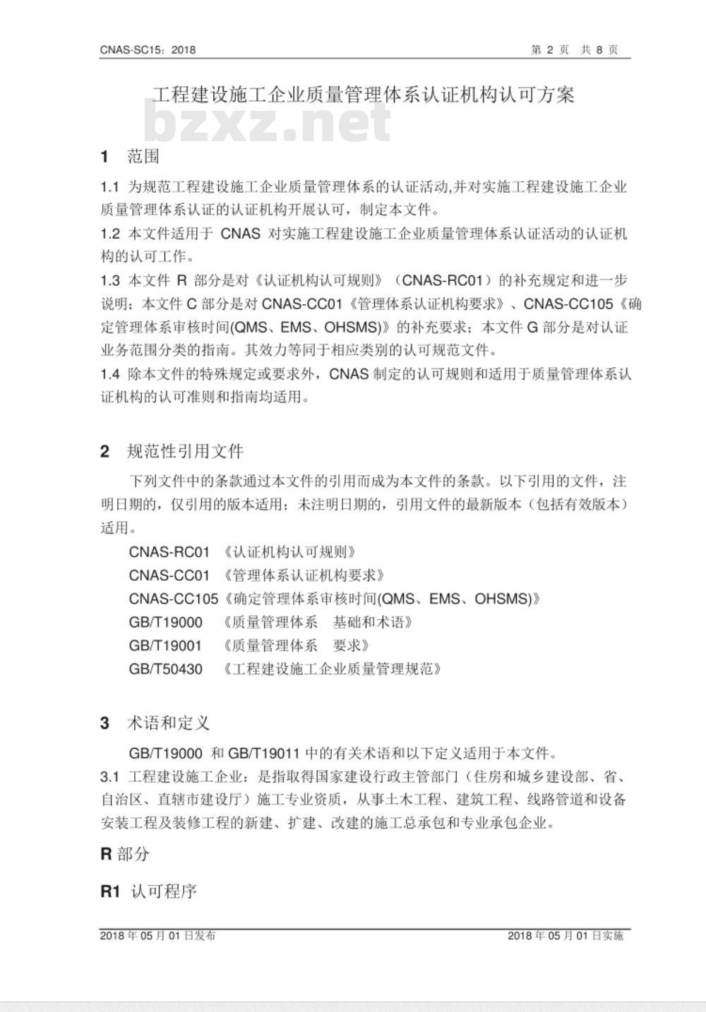CNAS-SC15:2018 工程建设施工企业质量管理体系认证机构认可方案 CNAS-SC15:2018 工程建设施工企业质量管理体系认证机构认可方案