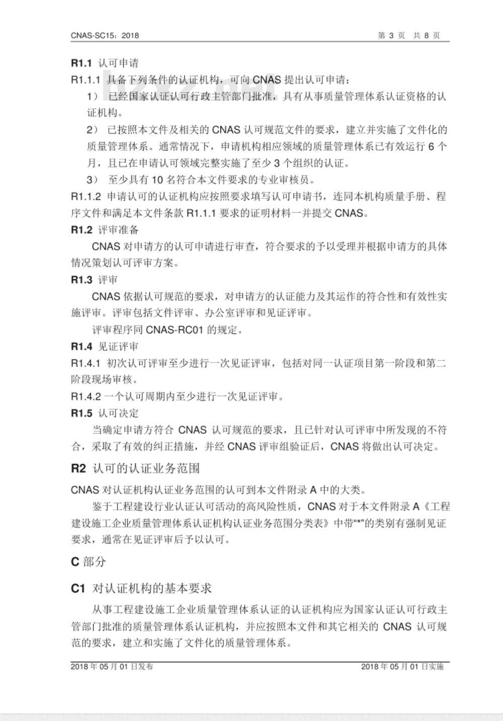CNAS-SC15:2018 工程建设施工企业质量管理体系认证机构认可方案 CNAS-SC15:2018 工程建设施工企业质量管理体系认证机构认可方案