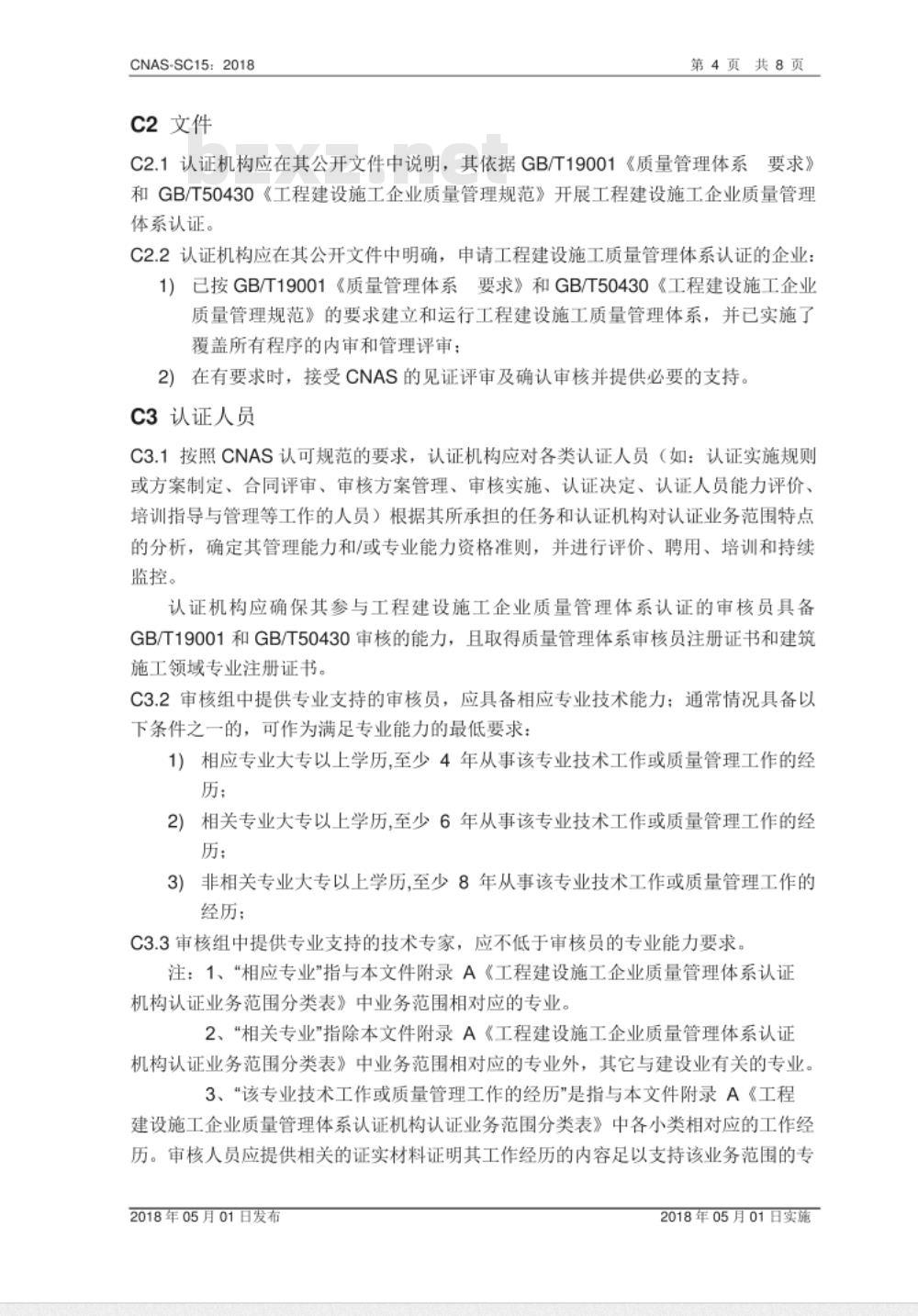 CNAS-SC15:2018 工程建设施工企业质量管理体系认证机构认可方案 CNAS-SC15:2018 工程建设施工企业质量管理体系认证机构认可方案