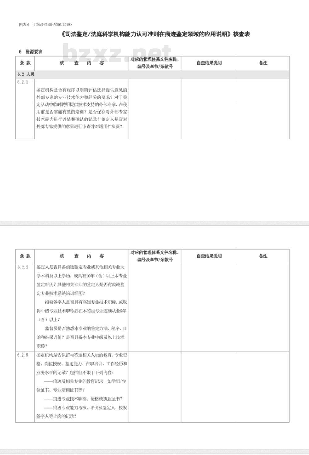 CNAS-CL08-A006:2018 司法鉴定法庭科学机构能力认可准则在痕迹鉴定领域的应用说明 CNAS-CL08-A006:2018 司法鉴定法庭科学机构能力认可准则在痕迹鉴定领域的应用说明