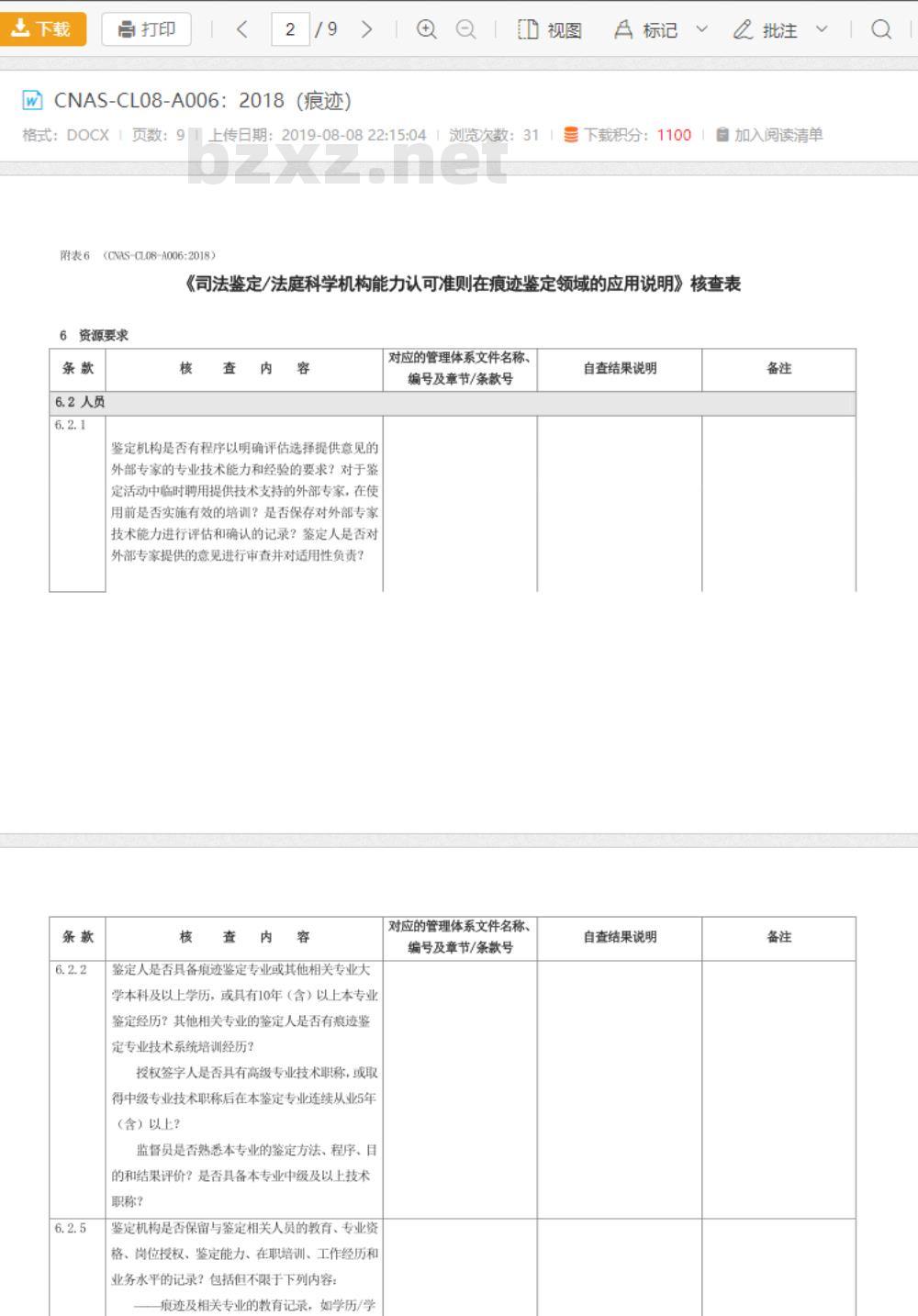 CNAS-CL08-A006:2018 司法鉴定法庭科学机构能力认可准则在痕迹鉴定领域的应用说明 CNAS-CL08-A006:2018 司法鉴定法庭科学机构能力认可准则在痕迹鉴定领域的应用说明