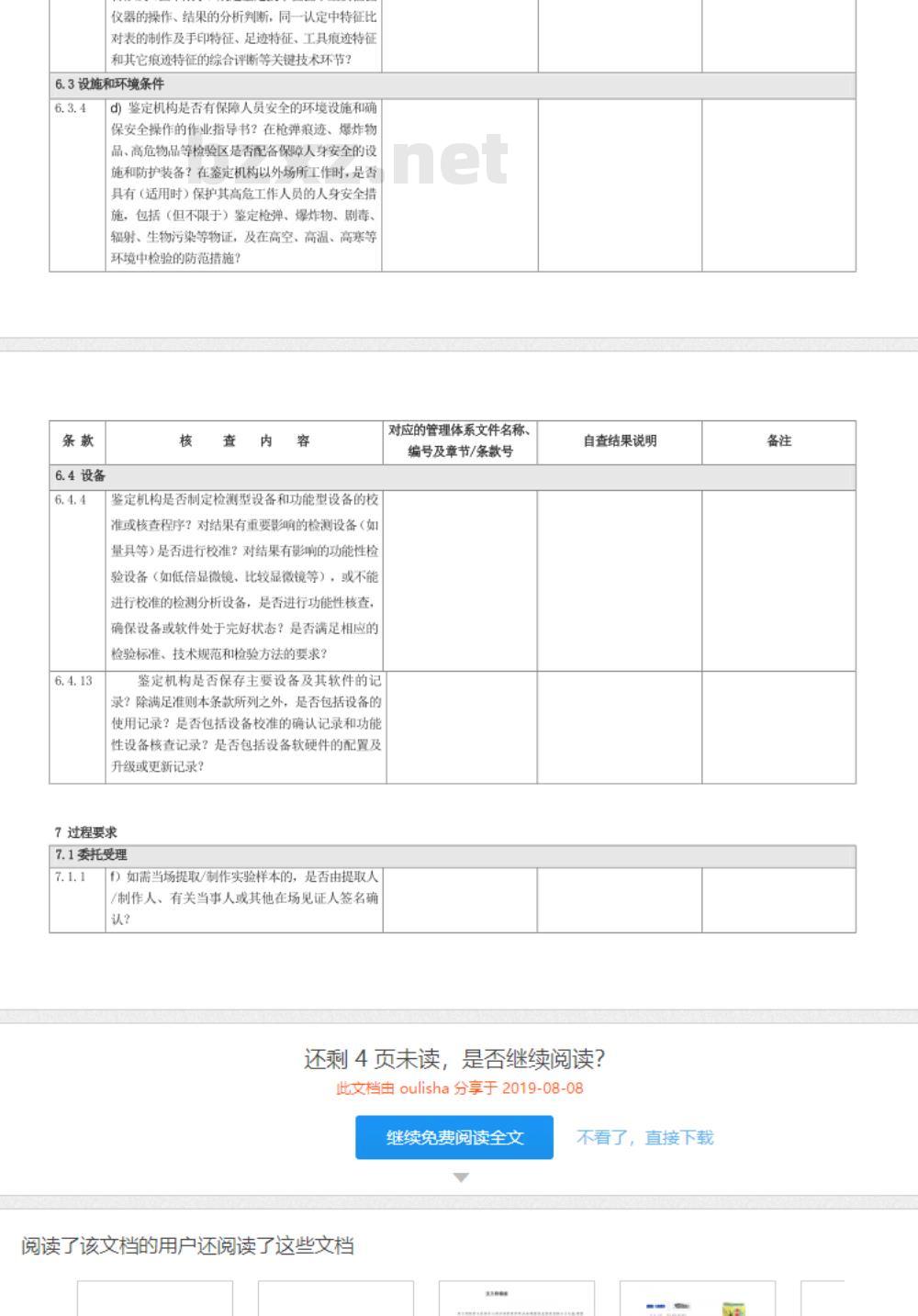 CNAS-CL08-A006:2018 司法鉴定法庭科学机构能力认可准则在痕迹鉴定领域的应用说明 CNAS-CL08-A006:2018 司法鉴定法庭科学机构能力认可准则在痕迹鉴定领域的应用说明