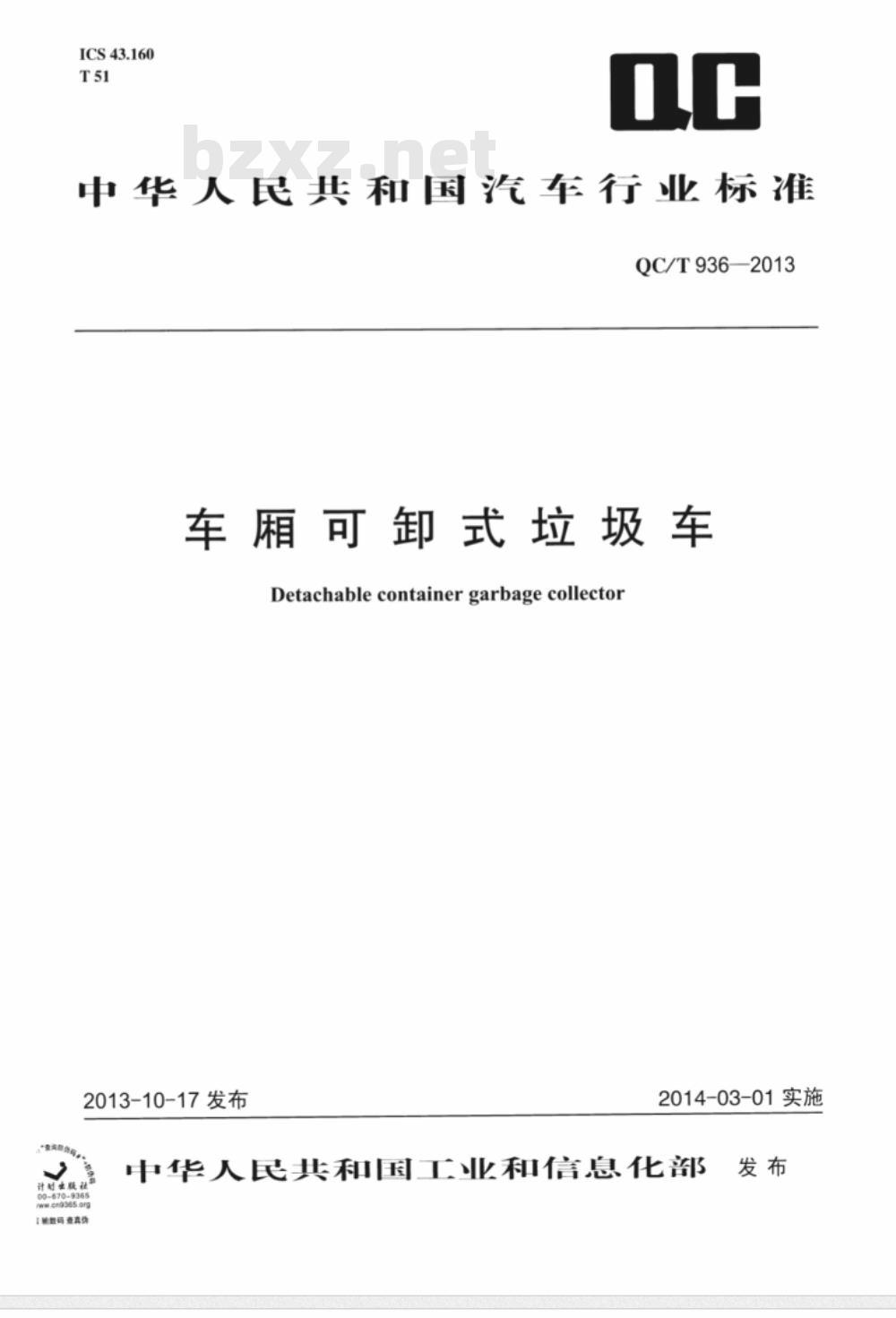 QC/T 936-2013 车厢可卸式垃圾车 QC/T 936-2013 车厢可卸式垃圾车