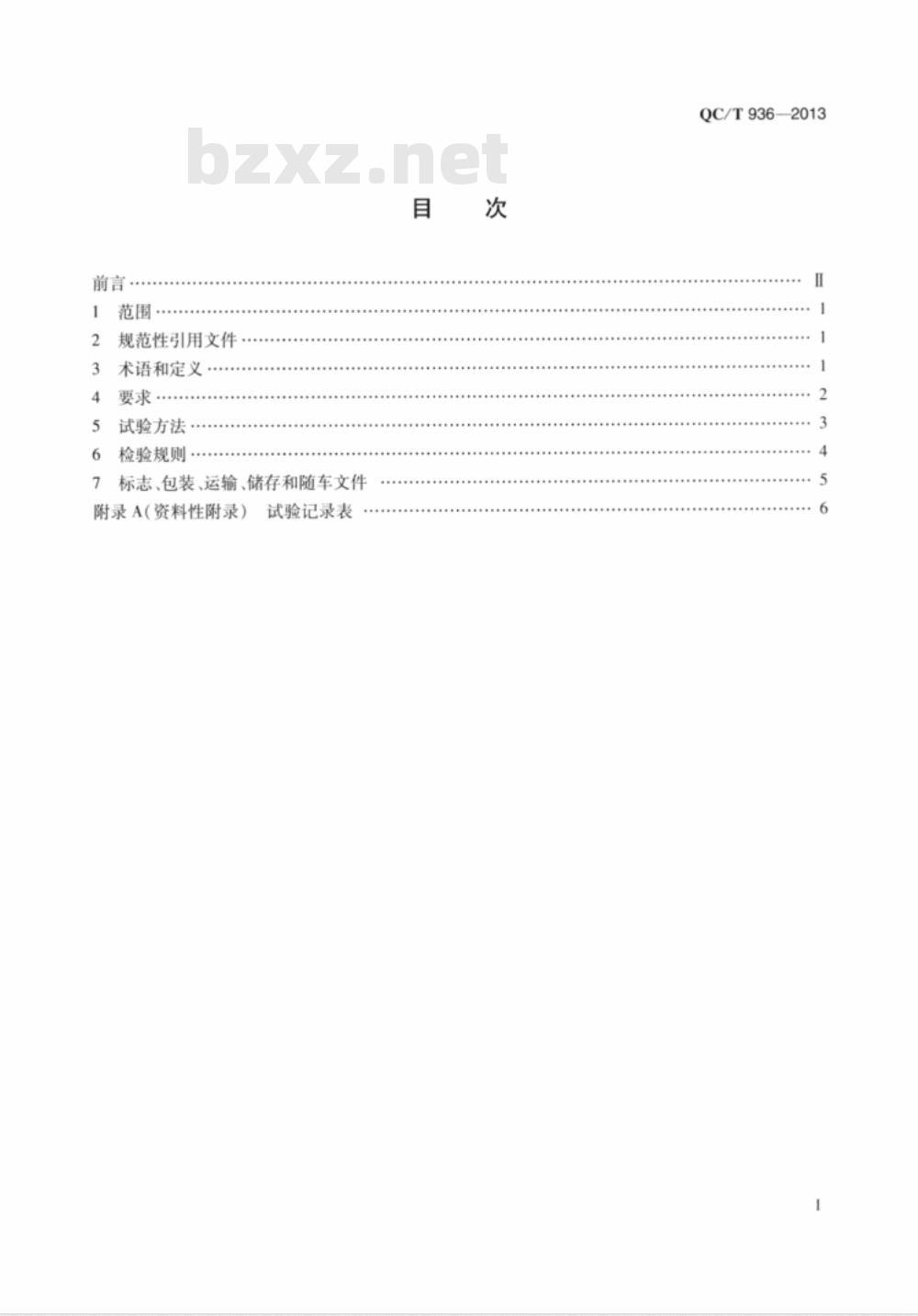 QC/T 936-2013 车厢可卸式垃圾车 QC/T 936-2013 车厢可卸式垃圾车