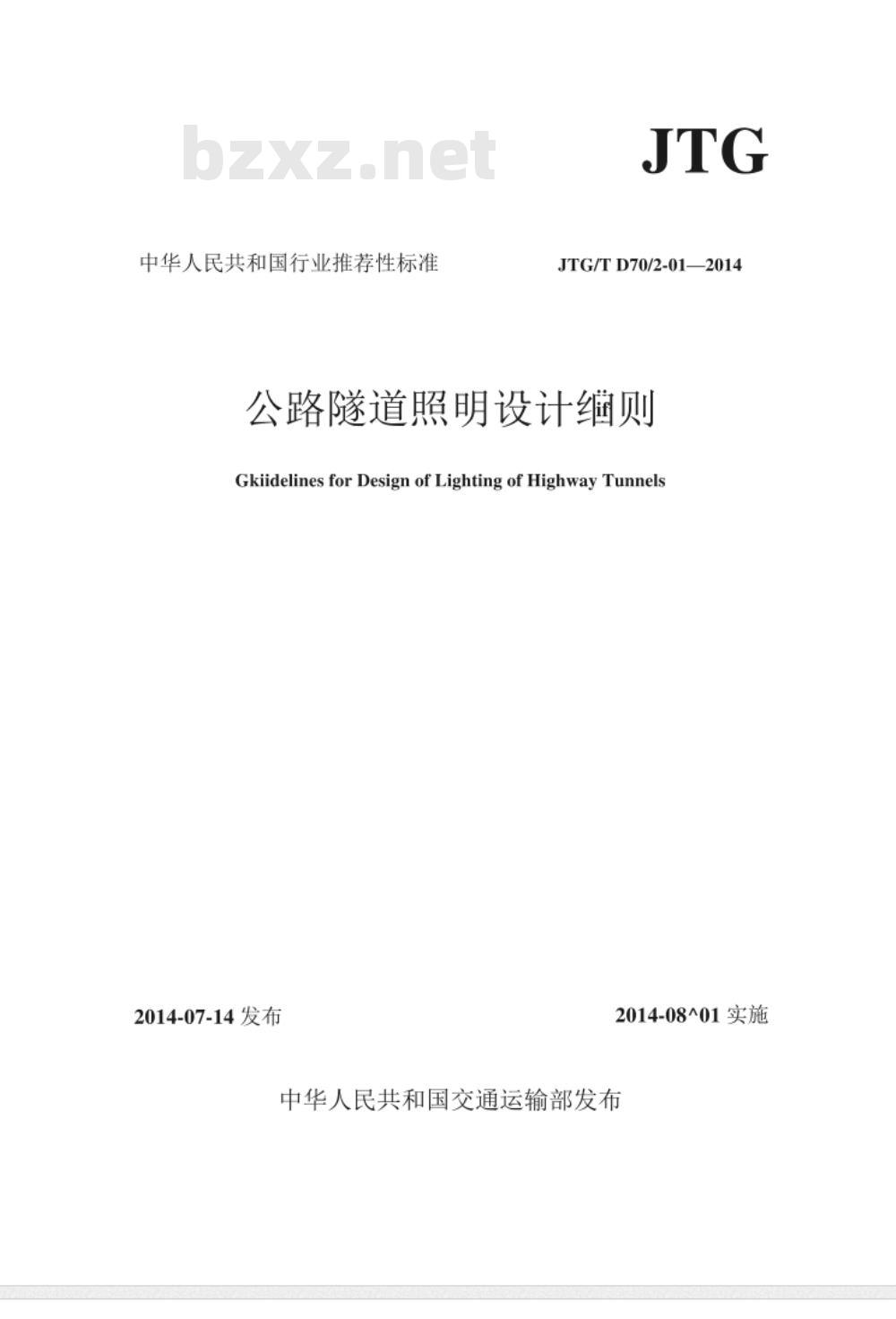JTGT D70/2-01-2014 公路隧道照明设计细则 JTGT D70/2-01-2014 公路隧道照明设计细则