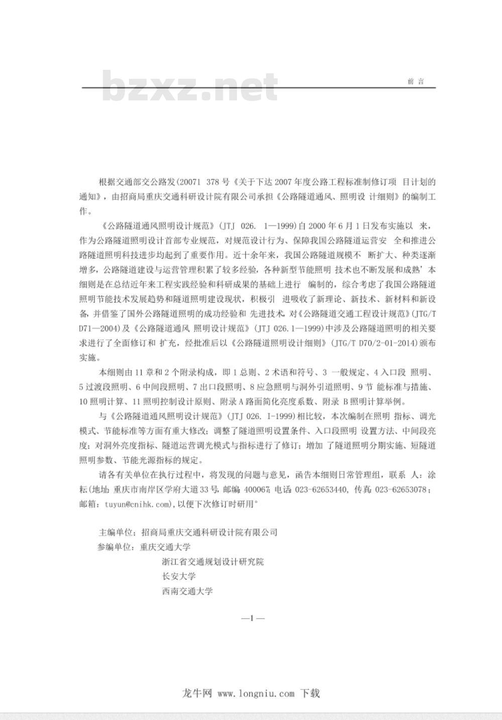JTGT D70/2-01-2014 公路隧道照明设计细则 JTGT D70/2-01-2014 公路隧道照明设计细则