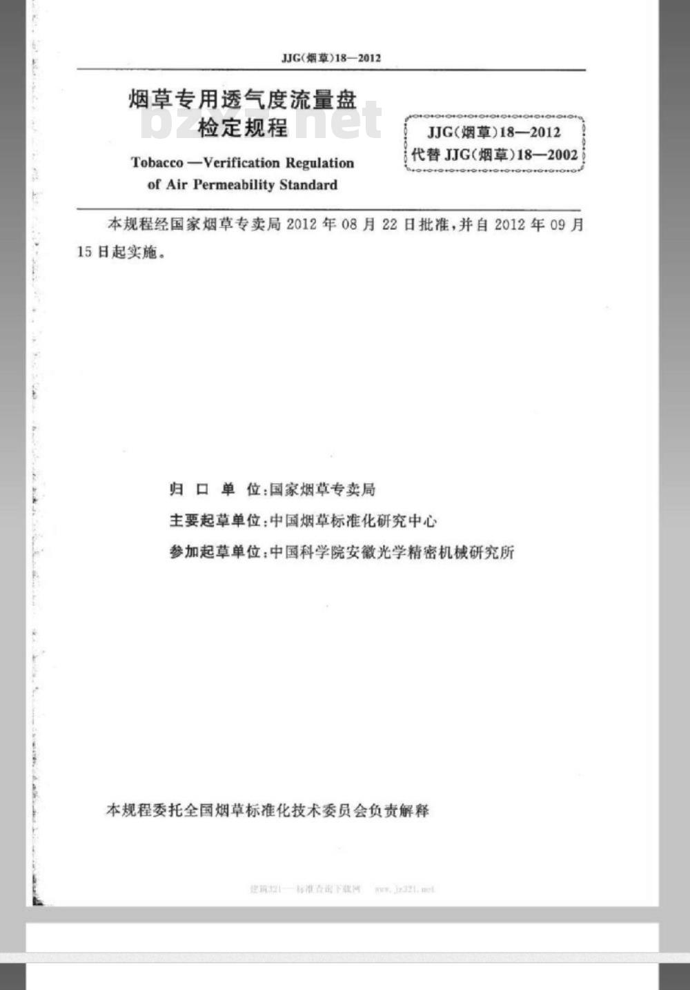 JJG(烟草) 18-2012 烟草专用透气度流量盘检定规程 JJG(烟草) 18-2012 烟草专用透气度流量盘检定规程