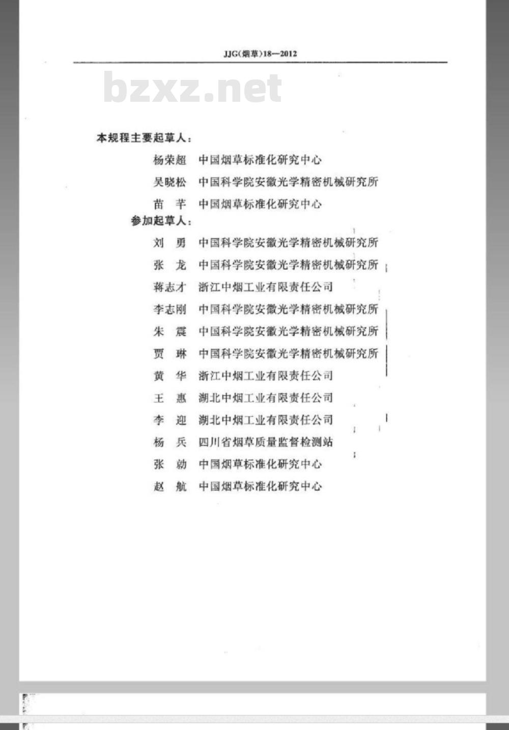 JJG(烟草) 18-2012 烟草专用透气度流量盘检定规程 JJG(烟草) 18-2012 烟草专用透气度流量盘检定规程