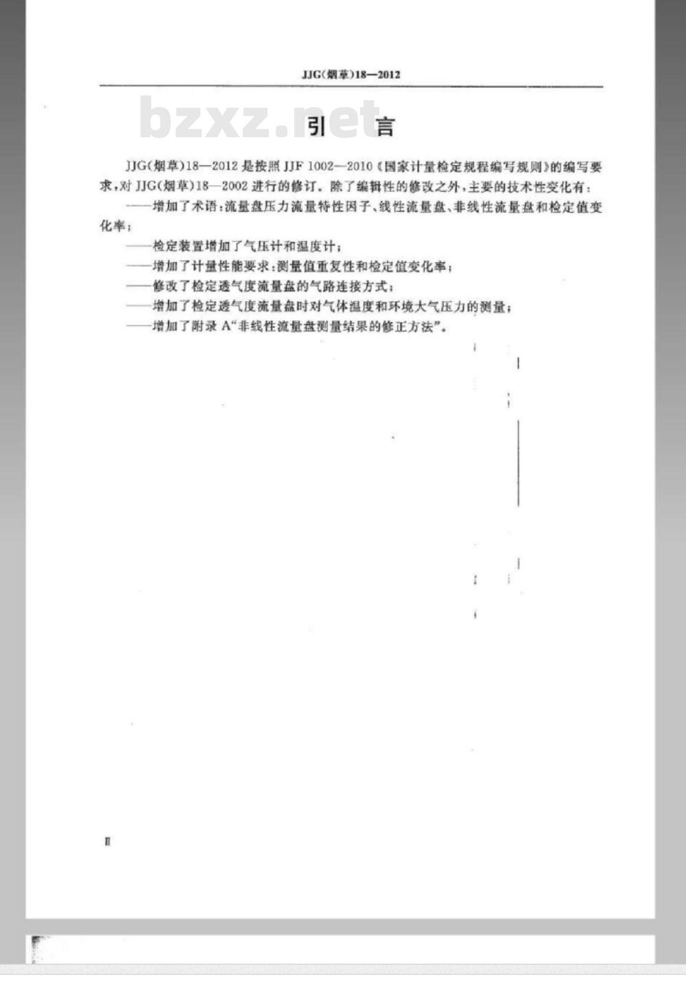 JJG(烟草) 18-2012 烟草专用透气度流量盘检定规程 JJG(烟草) 18-2012 烟草专用透气度流量盘检定规程