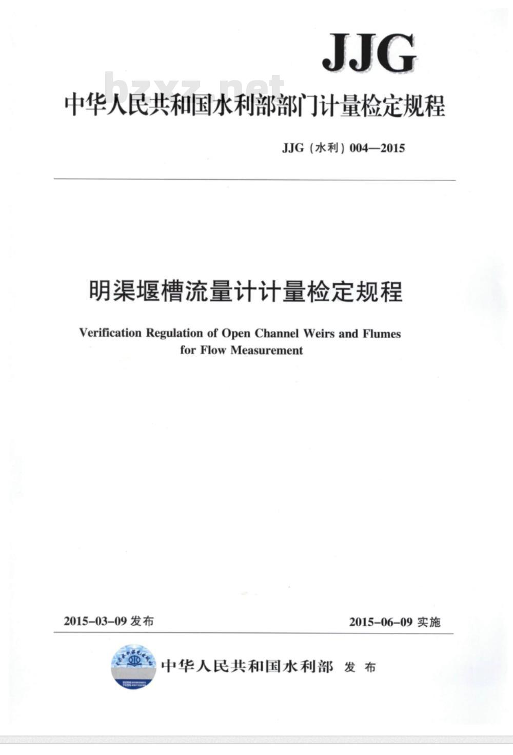 JJG(水利) 004-2015 明渠堰槽流量计计量检定规程 JJG(水利) 004-2015 明渠堰槽流量计计量检定规程