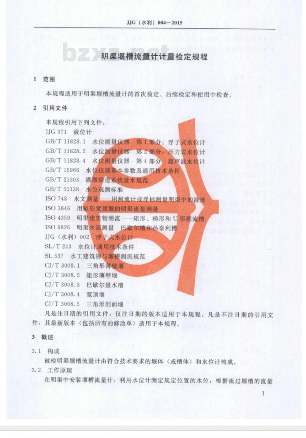 JJG(水利) 004-2015 明渠堰槽流量计计量检定规程 JJG(水利) 004-2015 明渠堰槽流量计计量检定规程