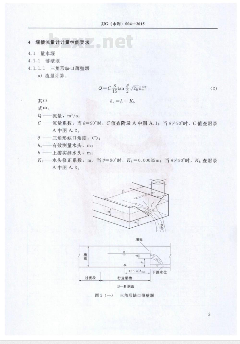JJG(水利) 004-2015 明渠堰槽流量计计量检定规程 JJG(水利) 004-2015 明渠堰槽流量计计量检定规程