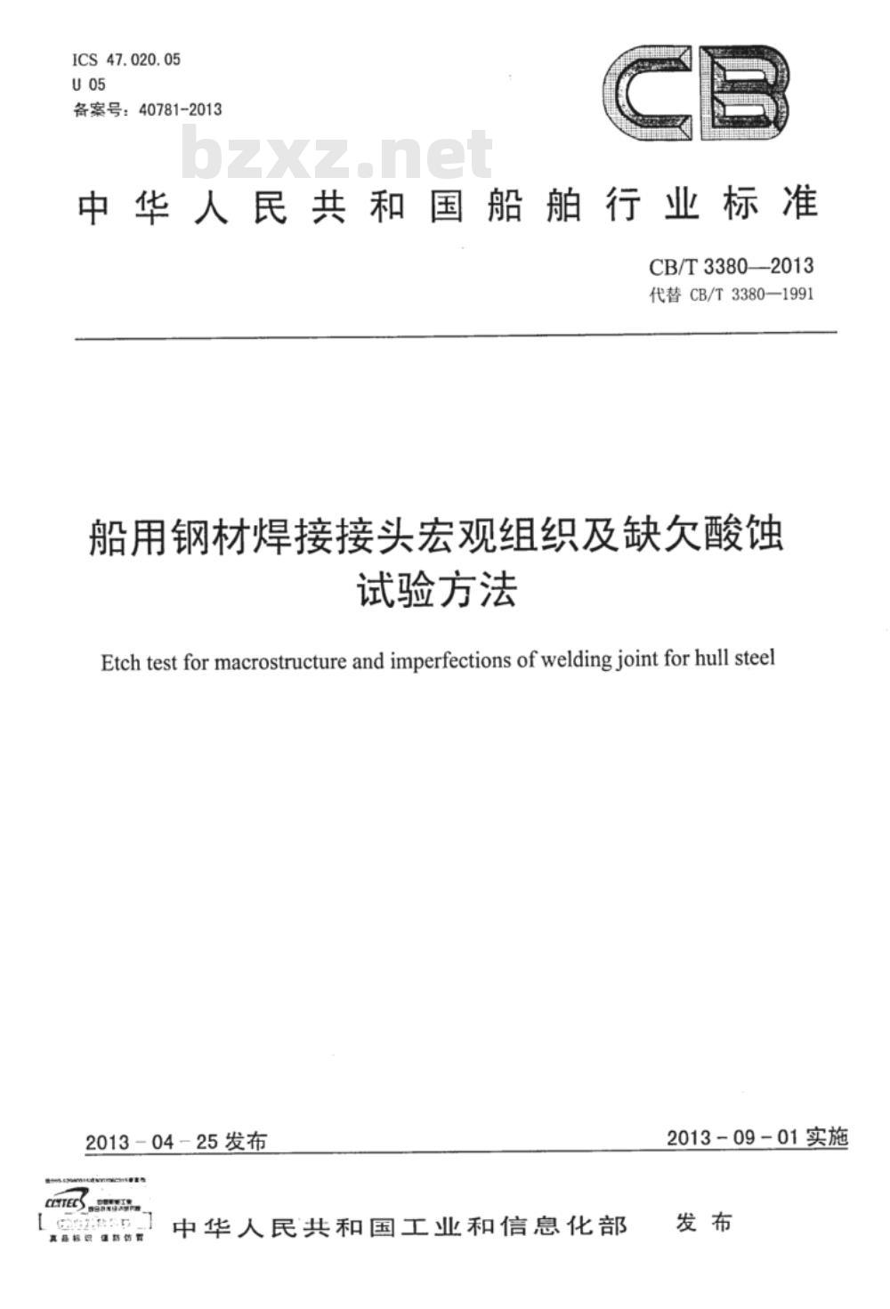 CB/T 3380-2013 船用钢材焊接接头宏观组织及缺欠酸蚀试验方法 CB/T 3380-2013 船用钢材焊接接头宏观组织及缺欠酸蚀试验方法