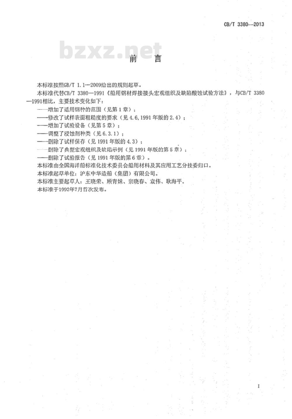 CB/T 3380-2013 船用钢材焊接接头宏观组织及缺欠酸蚀试验方法 CB/T 3380-2013 船用钢材焊接接头宏观组织及缺欠酸蚀试验方法