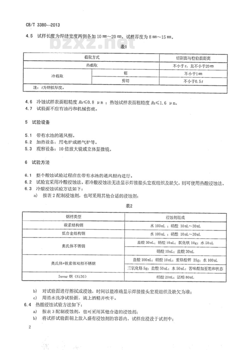 CB/T 3380-2013 船用钢材焊接接头宏观组织及缺欠酸蚀试验方法 CB/T 3380-2013 船用钢材焊接接头宏观组织及缺欠酸蚀试验方法