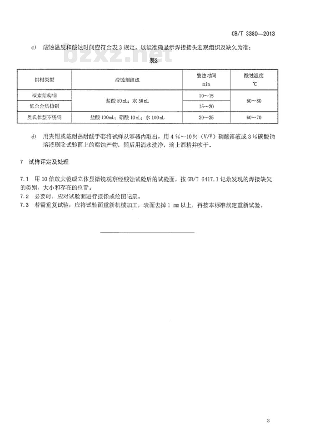 CB/T 3380-2013 船用钢材焊接接头宏观组织及缺欠酸蚀试验方法 CB/T 3380-2013 船用钢材焊接接头宏观组织及缺欠酸蚀试验方法