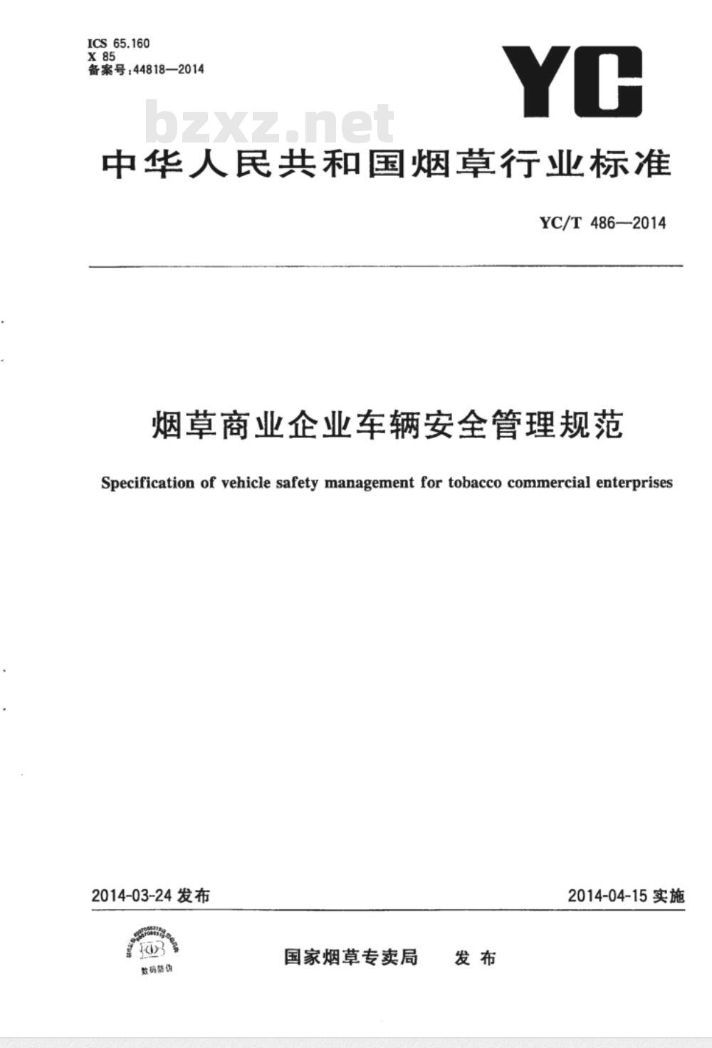YC/T 486-2014 烟草商业企业车辆安全管理规范 YC/T 486-2014 烟草商业企业车辆安全管理规范
