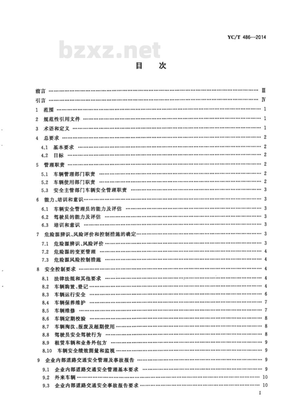 YC/T 486-2014 烟草商业企业车辆安全管理规范 YC/T 486-2014 烟草商业企业车辆安全管理规范