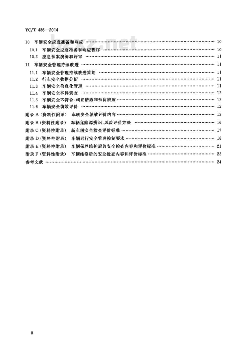 YC/T 486-2014 烟草商业企业车辆安全管理规范 YC/T 486-2014 烟草商业企业车辆安全管理规范