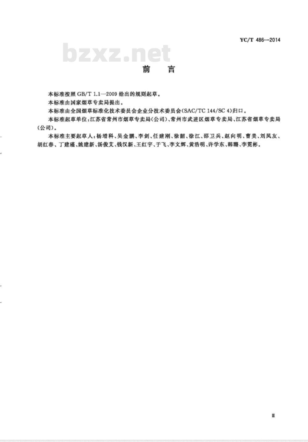 YC/T 486-2014 烟草商业企业车辆安全管理规范 YC/T 486-2014 烟草商业企业车辆安全管理规范