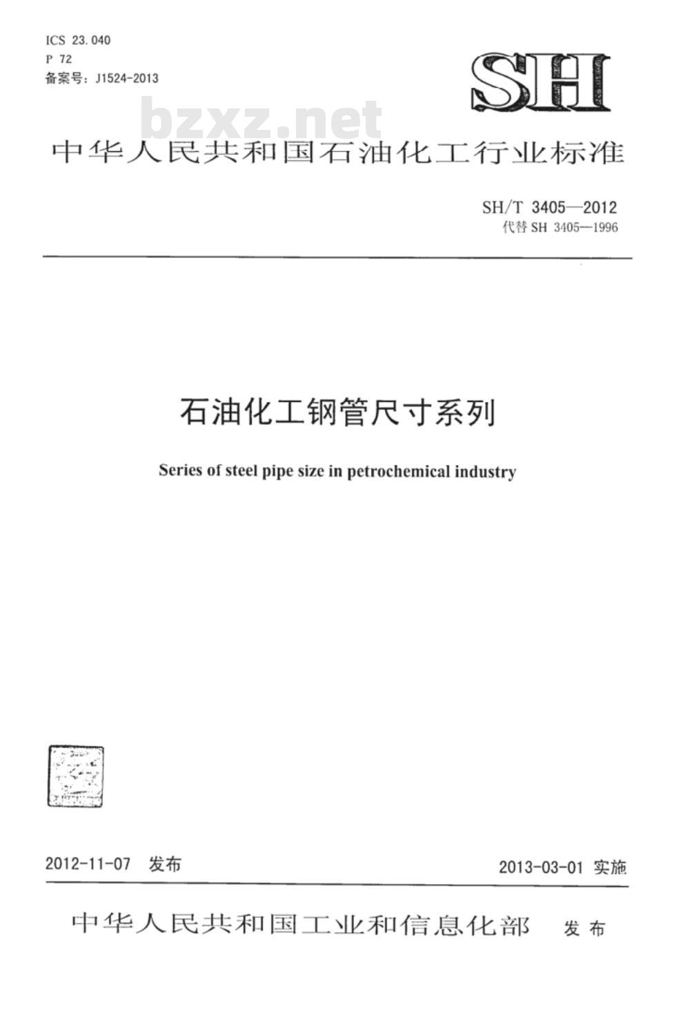 SH/T 3405-2012 石油化工钢管尺寸系列 SH/T 3405-2012 石油化工钢管尺寸系列