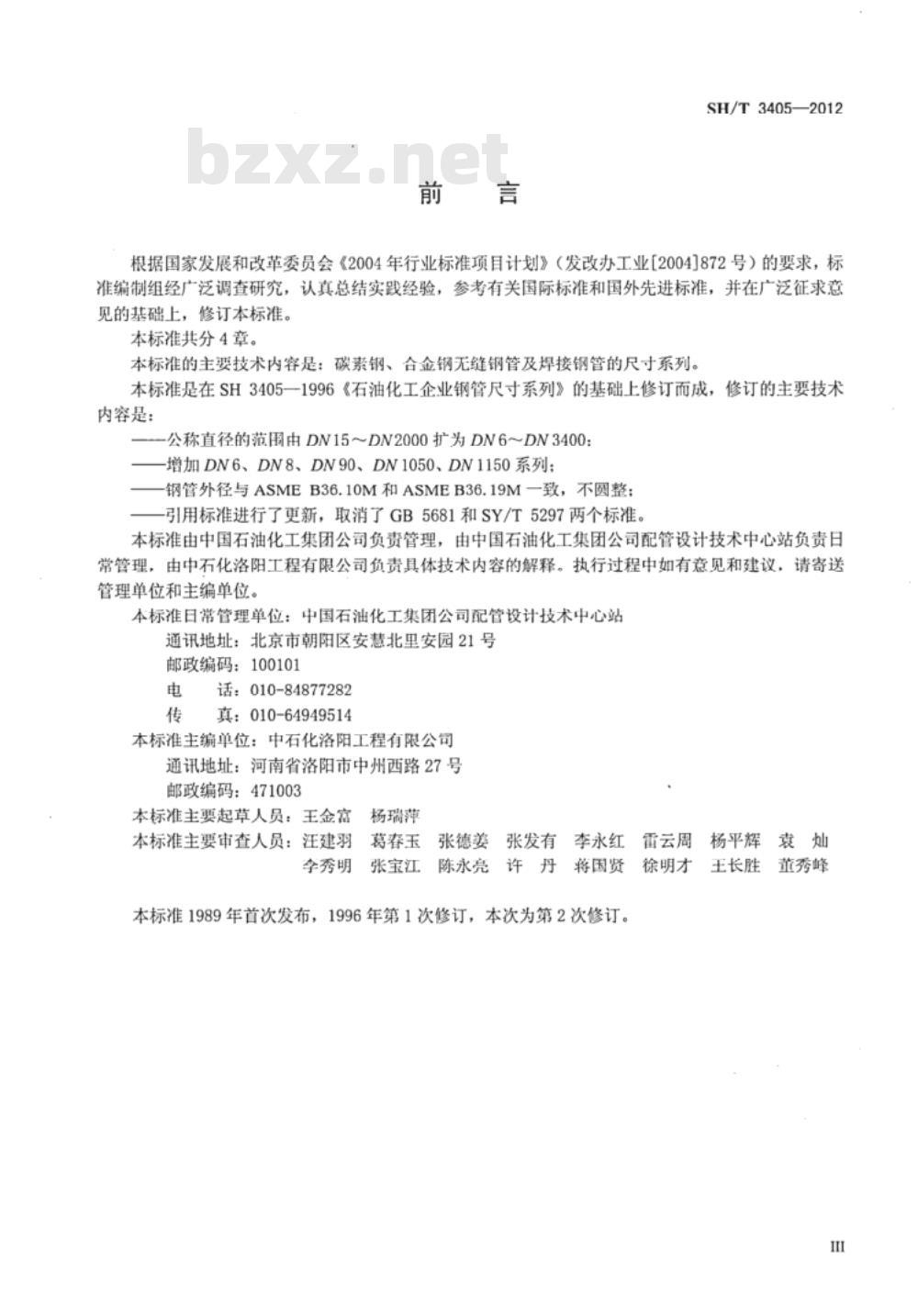SH/T 3405-2012 石油化工钢管尺寸系列 SH/T 3405-2012 石油化工钢管尺寸系列