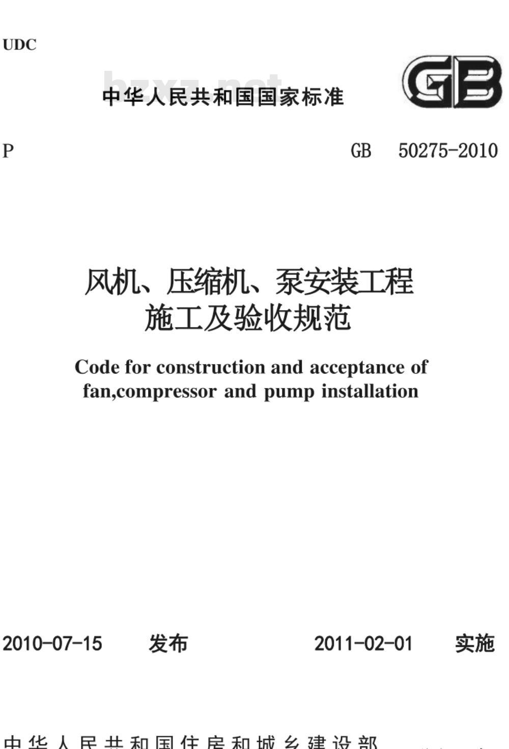 GB 50275-2010 风机、压缩机、泵安装工程施工及验收规范 GB 50275-2010 风机、压缩机、泵安装工程施工及验收规范