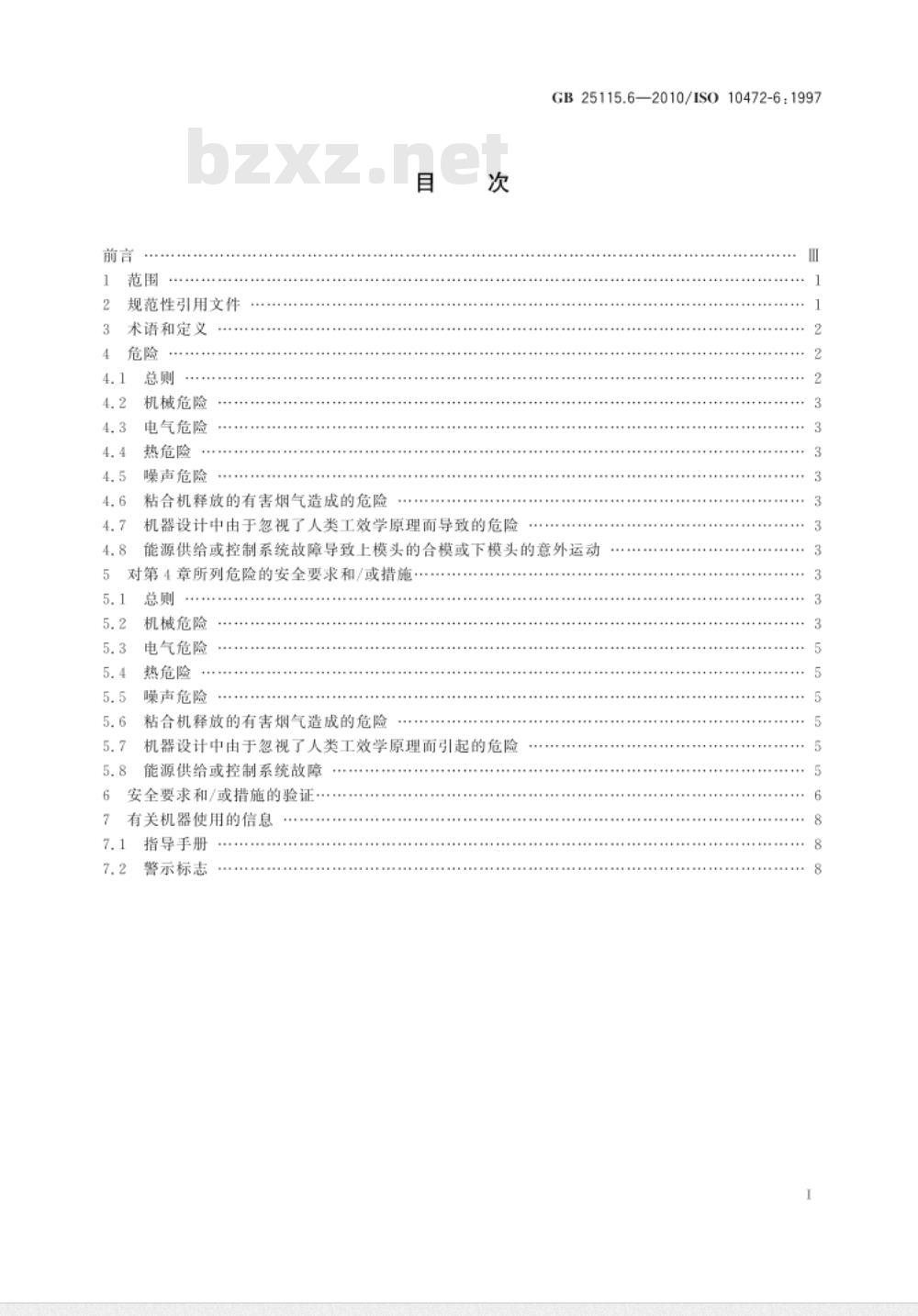 GB 25115.6-2010 工业洗涤机械的安全要求 第6部分:整烫机和粘合机 GB 25115.6-2010 工业洗涤机械的安全要求 第6部分:整烫机和粘合机