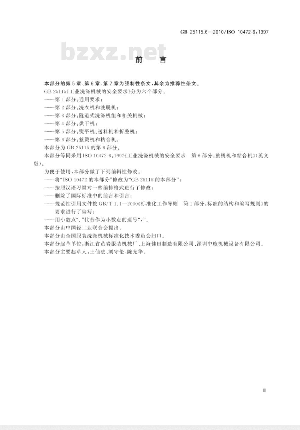 GB 25115.6-2010 工业洗涤机械的安全要求 第6部分:整烫机和粘合机 GB 25115.6-2010 工业洗涤机械的安全要求 第6部分:整烫机和粘合机
