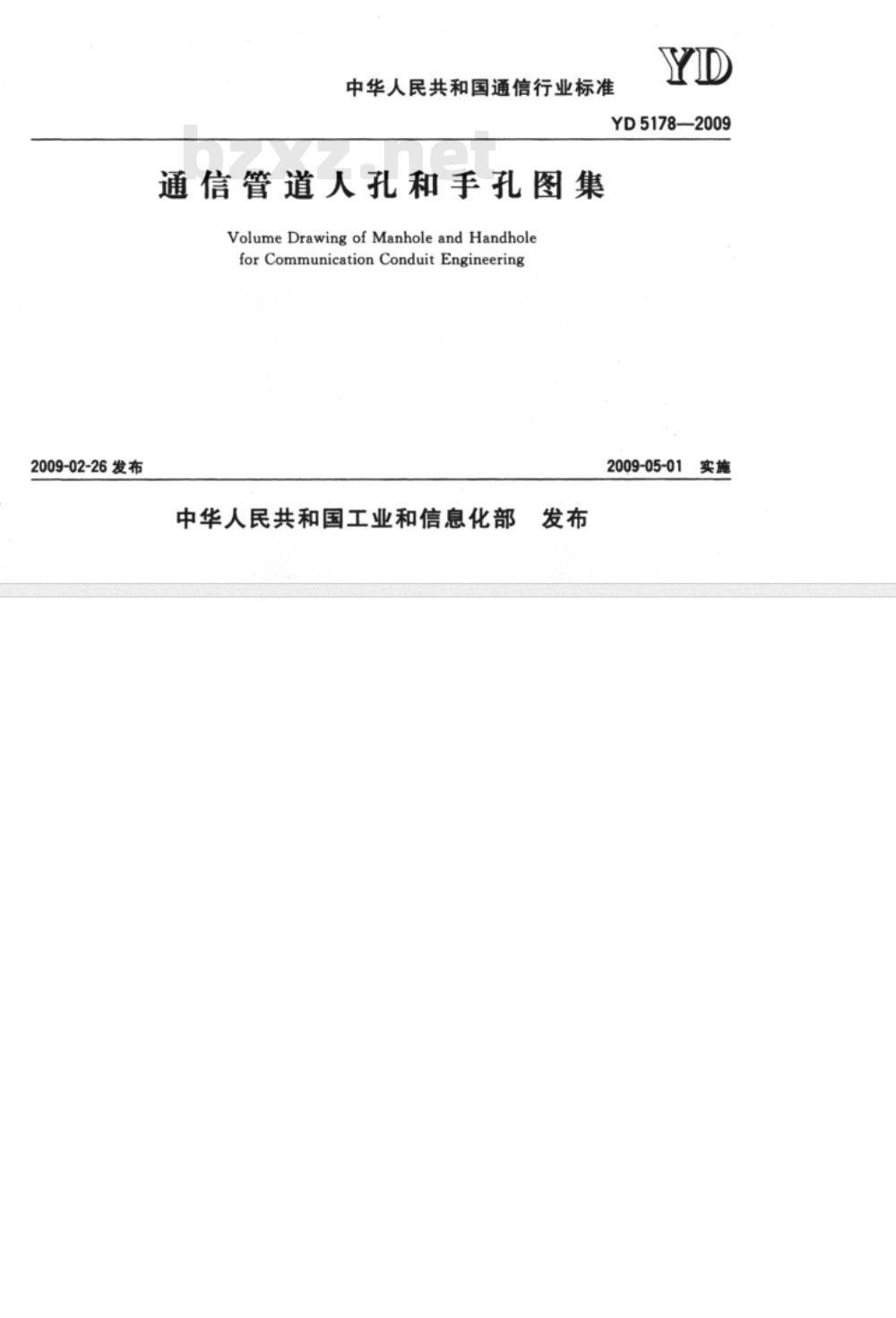 YD 5178-2009 通信管道人孔和手孔图集 YD 5178-2009 通信管道人孔和手孔图集