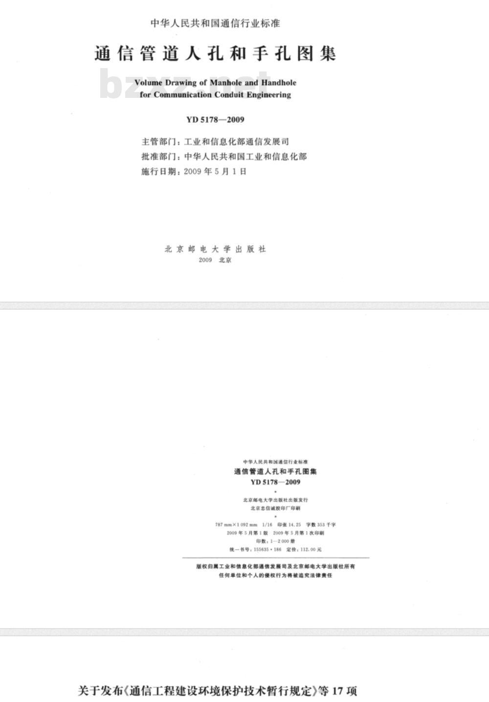 YD 5178-2009 通信管道人孔和手孔图集 YD 5178-2009 通信管道人孔和手孔图集
