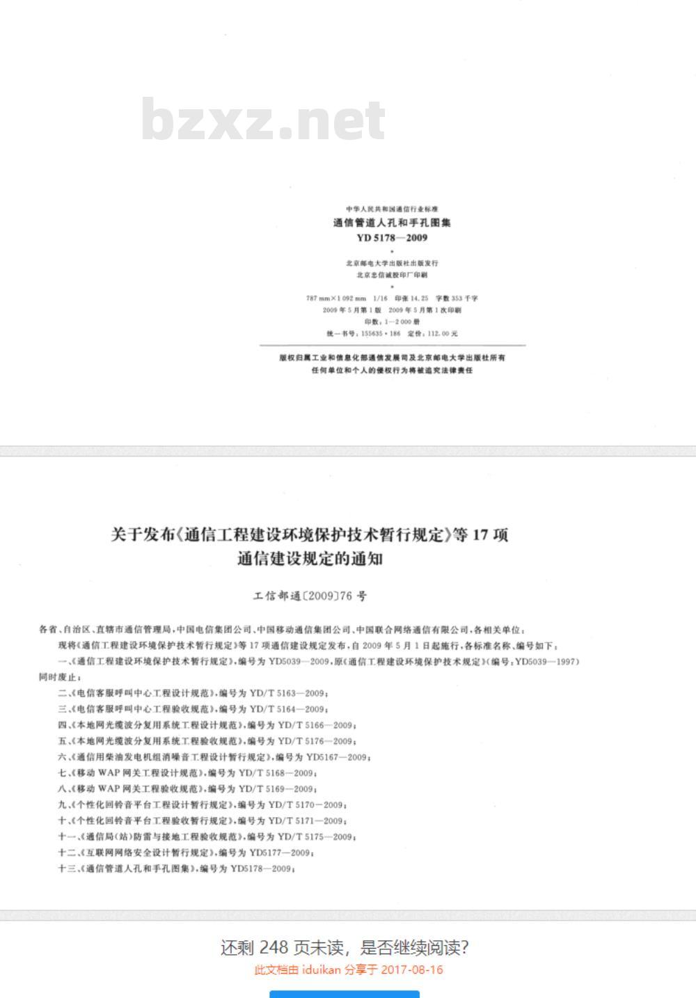 YD 5178-2009 通信管道人孔和手孔图集 YD 5178-2009 通信管道人孔和手孔图集
